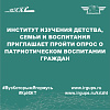 Институт изучения детства, семьи и воспитания приглашает пройти опрос о патриотическом воспитании граждан