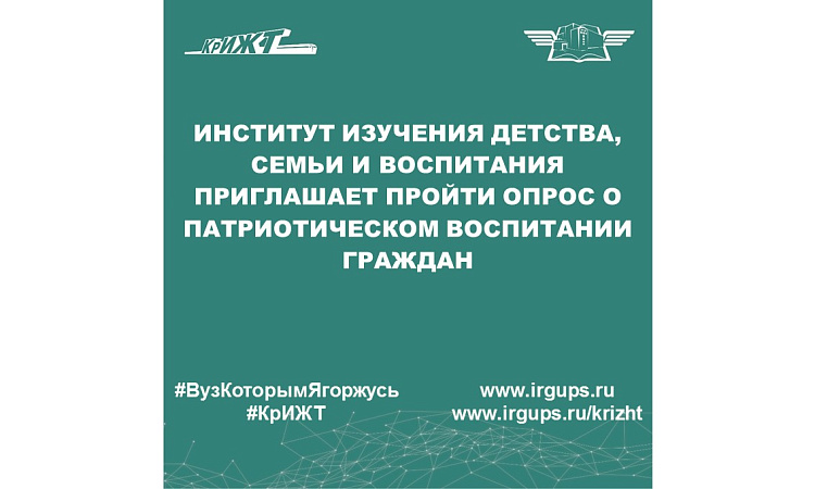 Институт изучения детства, семьи и воспитания приглашает пройти опрос о патриотическом воспитании граждан