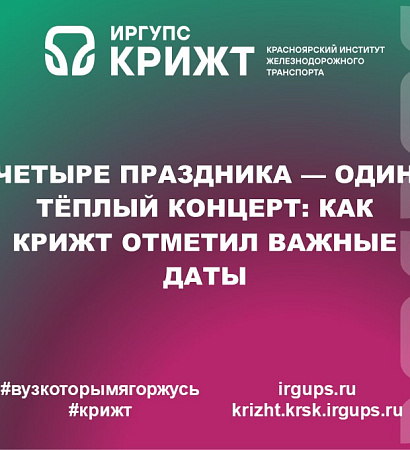 🍂 Четыре праздника — один тёплый концерт: как КрИЖТ отметил важные даты