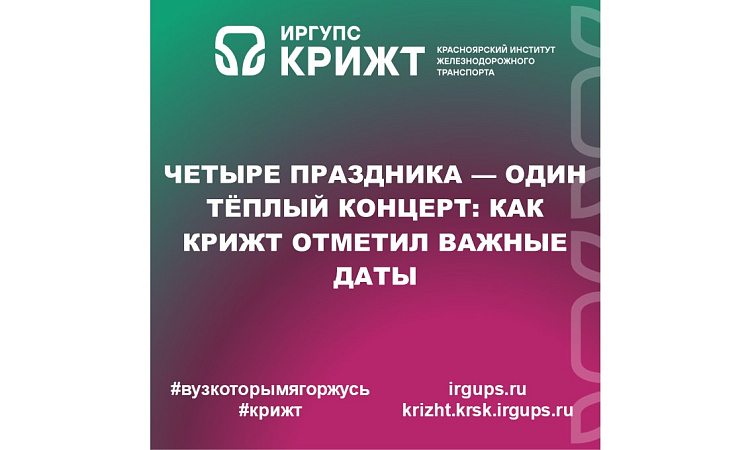 🍂 Четыре праздника — один тёплый концерт: как КрИЖТ отметил важные даты