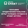 “Большие предпринимательские игры” успешно прошли в КрИЖТ ИрГУПС!