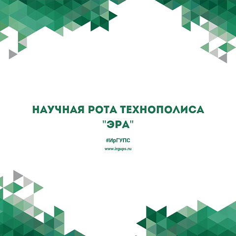 Научная рота Технополиса "ЭРА"