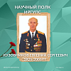 Научный полк ИрГУПС: Кузовников Евгений Сергеевич 1941–1945 гг.