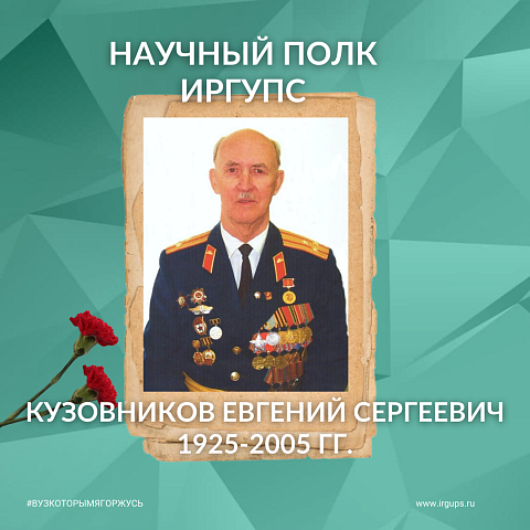 Научный полк ИрГУПС: Кузовников Евгений Сергеевич 1941–1945 гг.