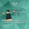 Финальный этап конкурса «Транспорт будущего» 