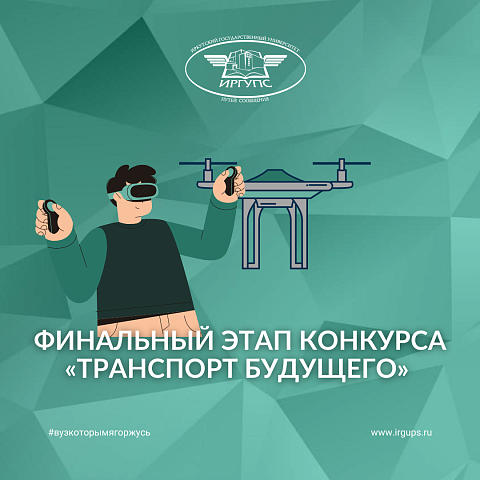 Финальный этап конкурса «Транспорт будущего» 