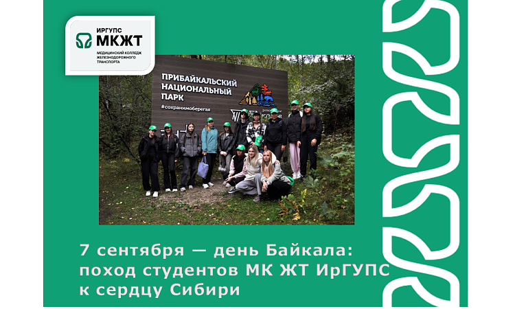 7 сентября — день Байкала: поход студентов МК ЖТ ИрГУПС к сердцу Сибири 7 сентября — день Байкала: поход студентов МК ЖТ ИрГУПС к сердцу Сибири