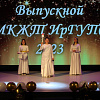  Церемония вручения дипломов выпускникам МК ЖТ ИрГУПС