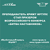 Преподаватель КрИЖТ ИрГУПС стал призером Всероссийского конкурса «Битва наставников»