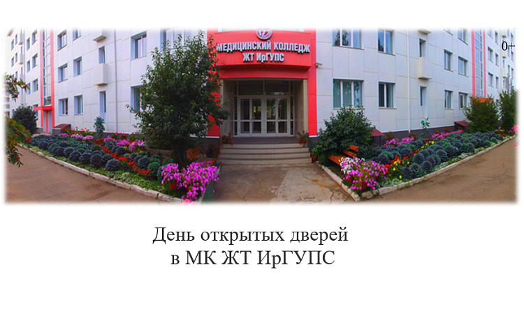 День открытых дверей в МК ЖТ ИрГУПС