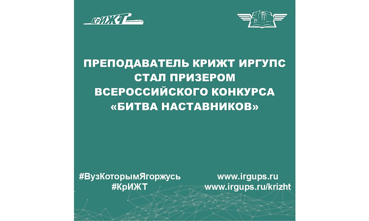 Преподаватель КрИЖТ ИрГУПС стал призером Всероссийского конкурса «Битва наставников»
