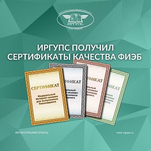 ИрГУПС получил сертификаты качества ФИЭБ 