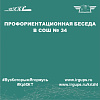Профориентационная беседа в СОШ № 34