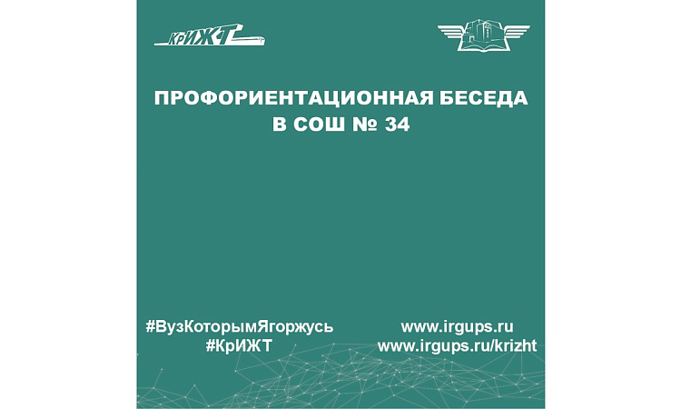 Профориентационная беседа в СОШ № 34