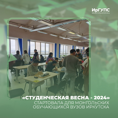«Студенческая весна - 2024» стартовала для монгольских обучающихся вузов Иркутска