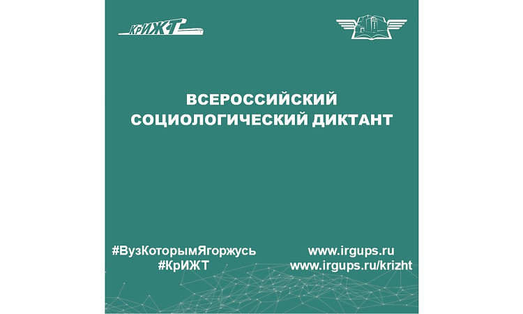 Всероссийский социологический диктант