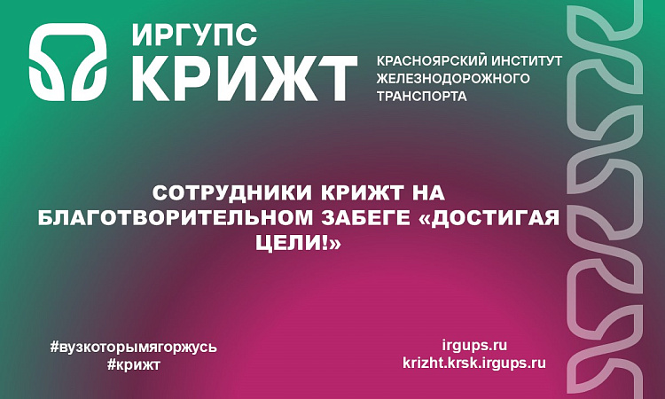 Сотрудники КрИЖТ на благотворительом забеге «Достигая цели!» Сотрудники КрИЖТ на благотворительом забеге «Достигая цели!»