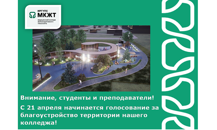 Внимание, студенты и преподаватели! С 21 апреля начинается голосование за благоустройство территории нашего колледжа!