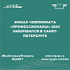 Финал Чемпионата «Профессионалы» 2024 завершился в Санкт-Петербурге