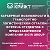 Карьерные возможности в транспортно-логистической отрасли: встреча студентов с представителями компании Sigir Group
