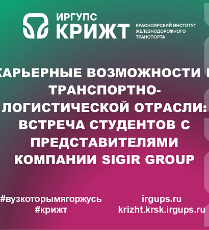 Карьерные возможности в транспортно-логистической отрасли: встреча студентов с представителями компании Sigir Group