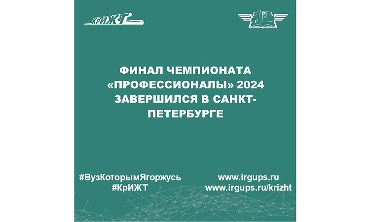 Финал Чемпионата «Профессионалы» 2024 завершился в Санкт-Петербурге