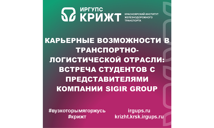 Карьерные возможности в транспортно-логистической отрасли: встреча студентов с представителями компании Sigir Group Карьерные возможности в транспортно-логистической отрасли: встреча студентов с представителями компании Sigir Group