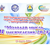 ИТОГИ XVI МЕЖРЕГИОНАЛЬНОЙ СТУДЕНЧЕСКОЙ НАУЧНО-ПРАКТИЧЕСКОЙ КОНФЕРЕНЦИИ С МЕЖДУНАРОДНЫМ УЧАСТИЕМ «МОЛОДАЯ МЫСЛЬ III ТЫСЯЧЕЛЕТИЯ - 2024».
