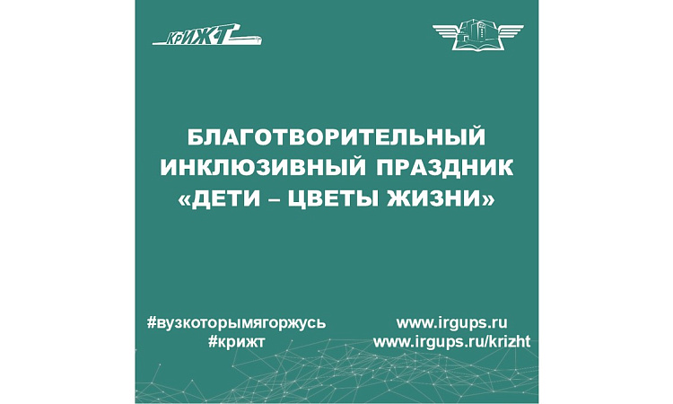 Благотворительный инклюзивный праздник «Дети – цветы жизни» Благотворительный инклюзивный праздник «Дети – цветы жизни»