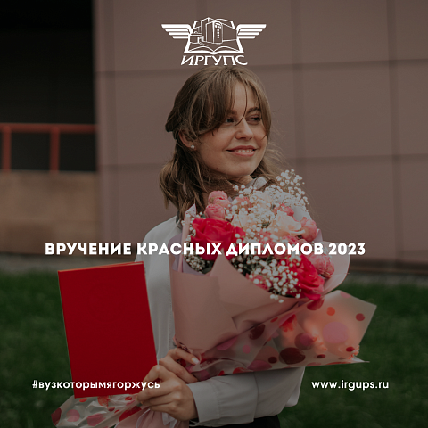 Торжественная церемония вручения красных дипломов выпускникам 2023