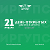День открытых дверей в ИрГУПС