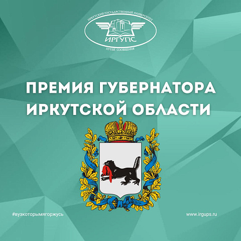 Премия Губернатора Иркутской области в сфере молодежной политики в 2022 году