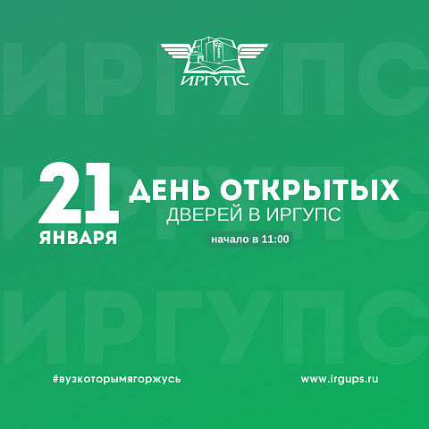 День открытых дверей в ИрГУПС