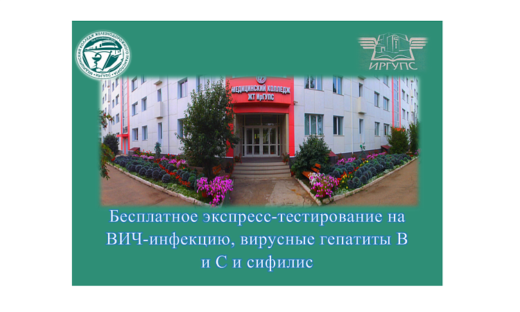 Бесплатное экспресс-тестирование на ВИЧ-инфекцию, вирусные гепатиты В и С и сифилис Бесплатное экспресс-тестирование на ВИЧ-инфекцию, вирусные гепатиты В и С и сифилис