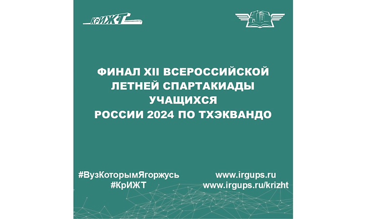 Финал XII Всероссийской летней спартакиады учащихся  России 2024 по тхэквандо 