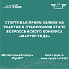Стартовал прием заявок на участие в отборочном этапе Всероссийского конкурса «Мастер года»