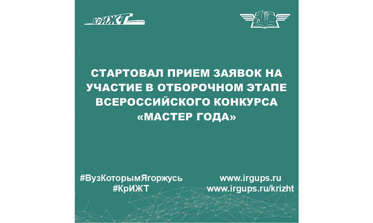 Стартовал прием заявок на участие в отборочном этапе Всероссийского конкурса «Мастер года»