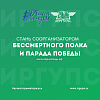 Стань соорганизатором Бессмертного полка в Иркутске