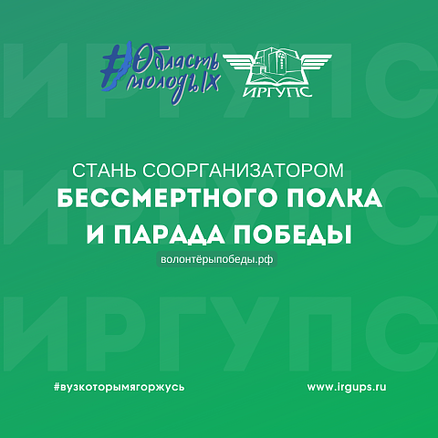 Стань соорганизатором Бессмертного полка в Иркутске
