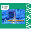 Поздравление с Новым годом и Рождеством от директора МК ЖТ Анастасии Валерьевны Рогалевой