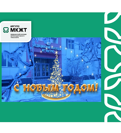 Поздравление с Новым годом и Рождеством от директора МК ЖТ Анастасии Валерьевны Рогалевой