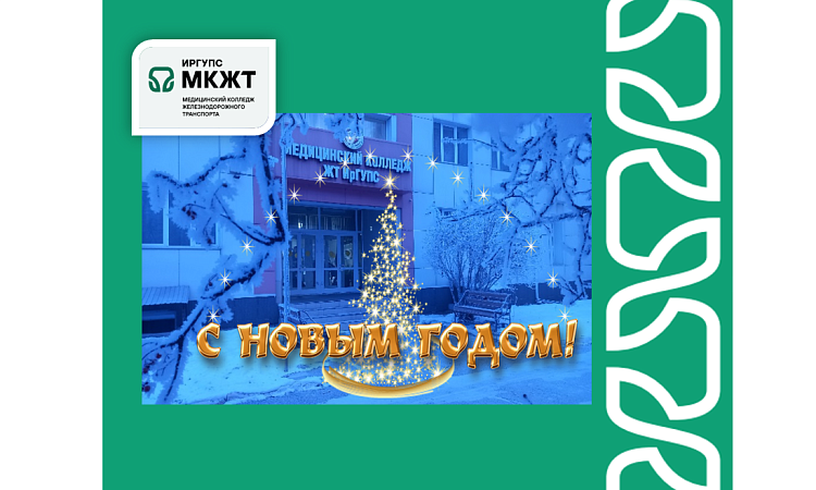 Поздравление с Новым годом и Рождеством от директора МК ЖТ Анастасии Валерьевны Рогалевой