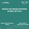 Финал по мини-футболу КрИЖТ ИрГУПС