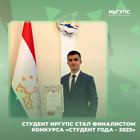 Студент ИрГУПС стал финалистом конкурса «Студент года – 2023» 