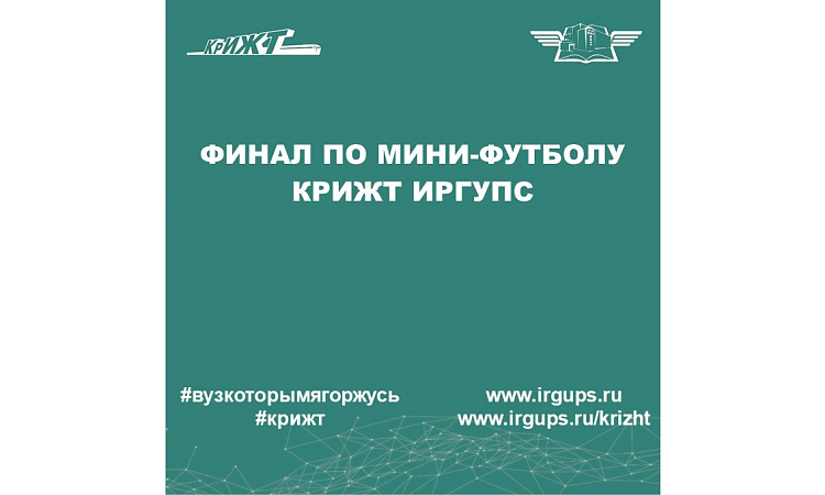 Финал по мини-футболу КрИЖТ ИрГУПС