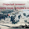 В ЗабИЖТ проведен открытый телемост