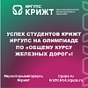 Успех студентов КрИЖТ ИрГУПС на олимпиаде по «Общему курсу железных дорог»!