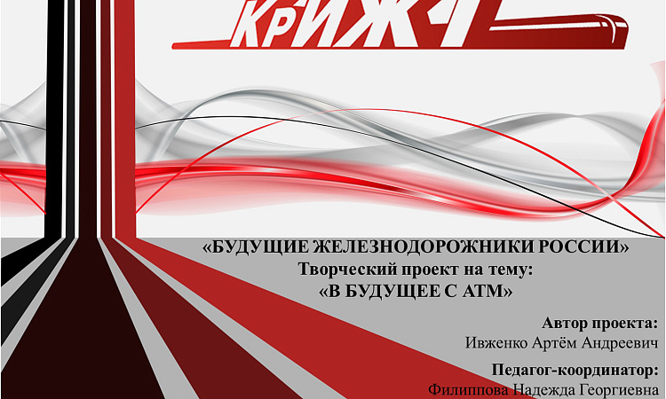 Конкурс творческих проектов «Будущие железнодорожники России»