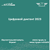 Цифровой диктант 2023