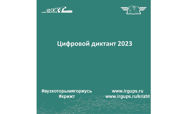 Цифровой диктант 2023